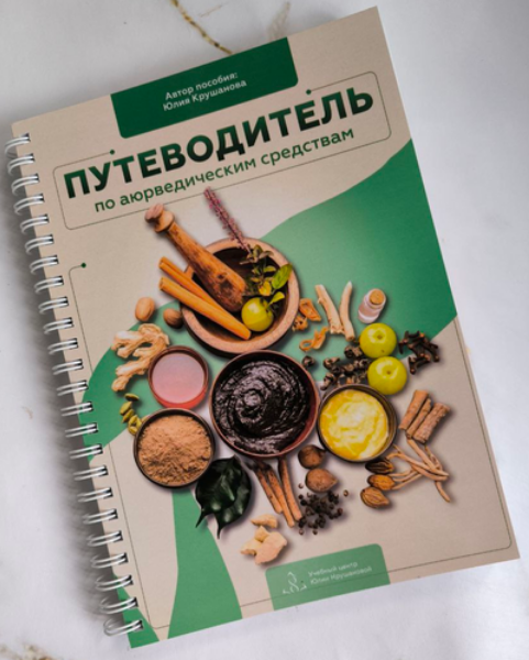 [Юлия Крушанова] Путеводитель по Аюрведическим пре_0.png